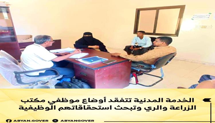 الخدمة المدنية تتفقد أوضاع موظفي مكتب الزراعة والري وتبحث استحقاقاتهم الوظيفية