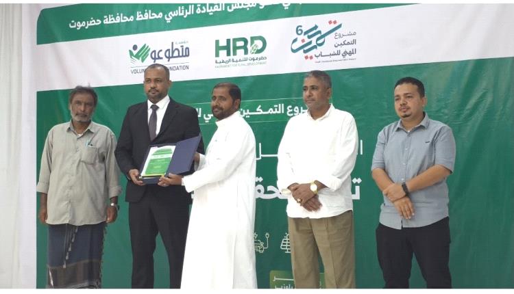 الوكيل باعلوي يختتم مشروع التمكين المهني للشباب 6 ويوزع الحقائب المهنية بمديريتي الشحر وغيل باوزير