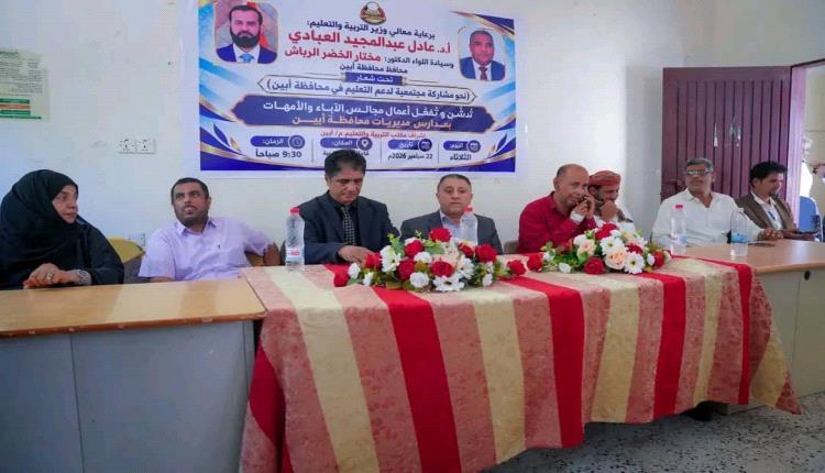 تدشين وتفعيل دور مجالس الآباء والأمهات في مدارس مديريات محافظة أبين