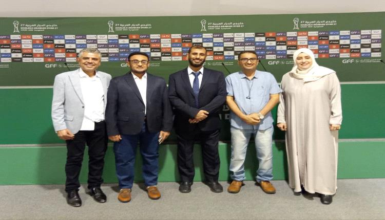 بدعوة رسمية.. الإعلام الرياضي اليمني ضيفًا على خليجي 27