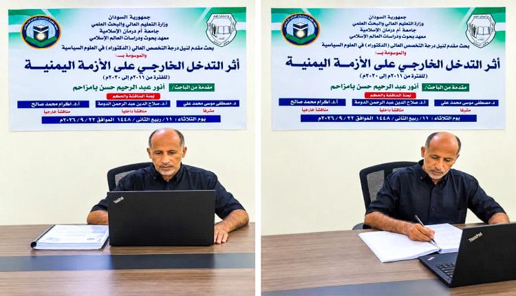 الدكتوراة بمتياز للباحث أنور عبدالرحيم بامزاحم من جامعة أم درمان بجمهورية السودان
