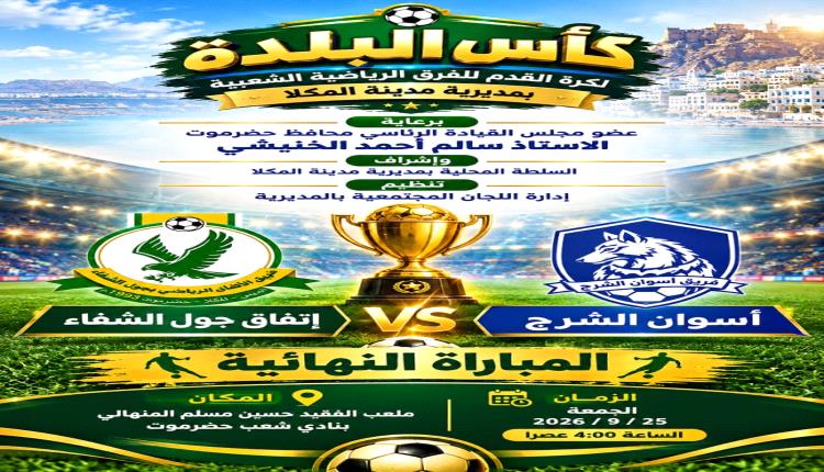 الجمعة القادمة.. ملعب شعب حضرموت يحتضن النهائي المرتقب لبطولة "كأس البلدة" بين اتفاق جول الشفاء وأسوان الشرج