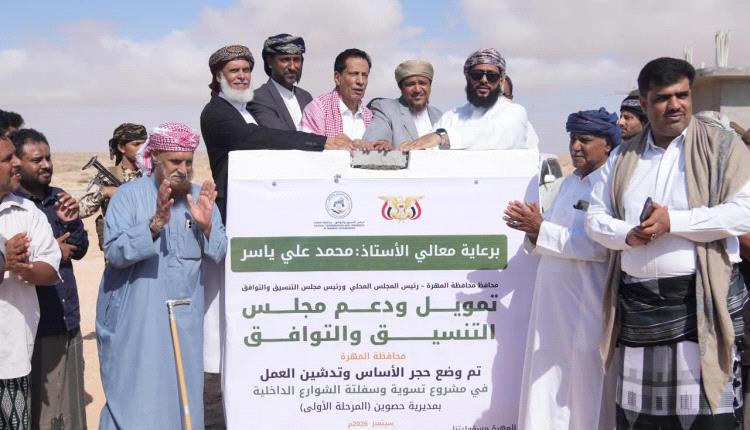 محافظ المهرة يدشن المرحلة الأولى لمشاريع سفلتة الشوارع في 4 مديريات بتمويل مجلس التنسيق والتوافق