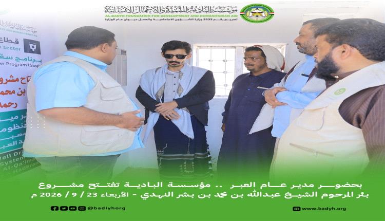 بحضور مدير عام العبر.. «البادية» تفتتح مشروع بئر المرحوم الشيخ عبدالله بن محمد بن بشر النهدي