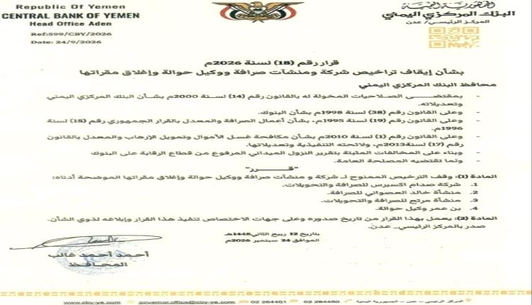البنك المركزي يضرب بيده من حديد ويستهدف اربع شبكات صرافة