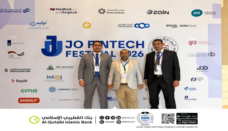 بنك القطيبي الإسلامي يشارك في مهرجان الأردن للتكنولوجيا المالية 2026
