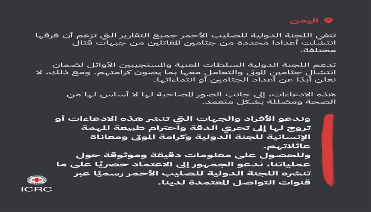الصليب الأحمر" ينفي تقارير انتشال جثامين مقاتلين من جبهات القتال في اليمن