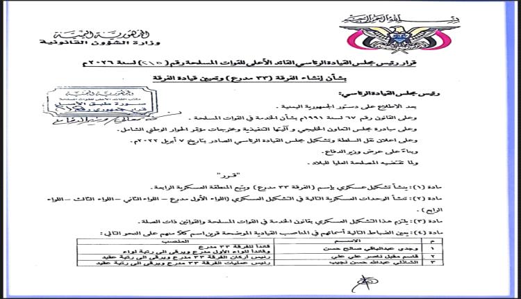 العليمي يستحدث "الفرقة 33 مدرع" بـ 4 ألوية قتالية ويرقي قيادتها