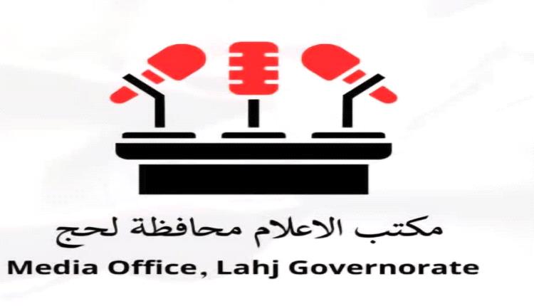 مكتب إعلام لحج يصدر تعميمًا لتوحيد الخطاب الإعلامي ومواكبة التطورات الميدانية ودعم الجبهات
