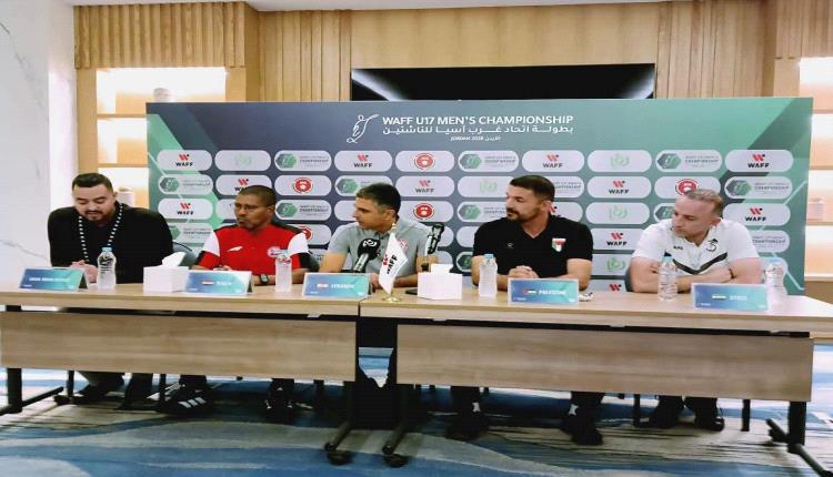 انعقاد المؤتمر الصحفي للمنتخبات المشاركة في بطولة غرب آسيا للناشئين.. مدرب منتخبنا تحضيراتنا جيدة وثقتي كبيرة باللاعبين لتقديم مستوى جيد