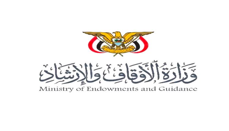 وزارة الأوقاف والإرشاد تثمّن البيان الصادر عن سماحة مفتي عام المملكة وتؤكد التطابق الشرعي مع فتوى علماء اليمن في وجوب حسم المعركة ضد المليشيات الحوثية