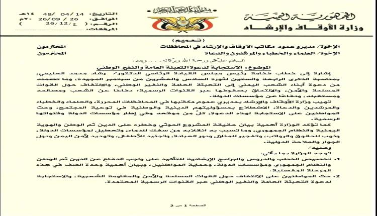 وزارة الأوقاف والإرشاد توجه مدراء مكاتب الأوقاف والعلماء والخطباء والدعاة إلى توعية المجتمع وحثهم على مساندة جهود استعادة الدولة
