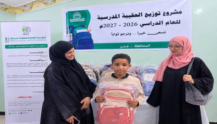 المؤسسة الوطنية لمكافحة السرطان - عدن و مؤسسة الثواب الخيرية توزعان حقائب مدرسية لأطفال مرضى السرطان