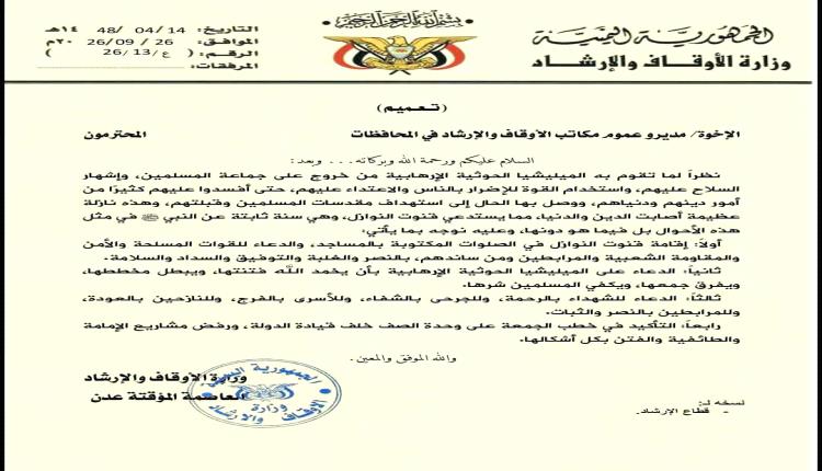 وزارة الأوقاف والإرشاد توجه بإقامة قنوت النوازل في الصلوات المكتوبة والدعاء للمرابطين في الجبهات من أبطال القوات المسلحة والمقاومة الشعبية