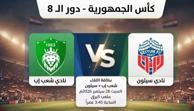 ترقب جماهيري كبير في تريم.. سيئون وشعب إب في مواجهة نارية لحجز ثالث بطاقات نصف نهائي كأس الجمهورية