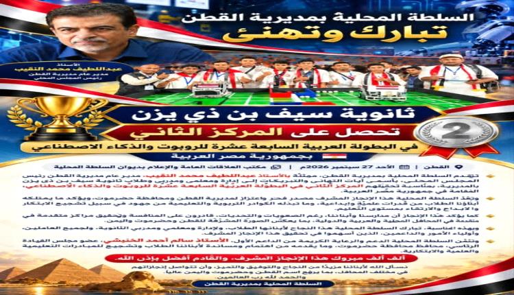 السلطة المحلية بمديرية القطن تبارك حصول ثانوية سيف بن ذي يزن على المركز الثاني في البطولة العربية السابعة عشرة للروبوت والذكاء الاصطناعي
