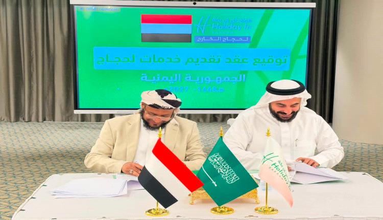 وزارة الأوقاف والإرشاد توقّع بمكة المكرمة اتفاقية لتقديم خدمات الحجاج اليمنيين لموسم حج 1448هـ