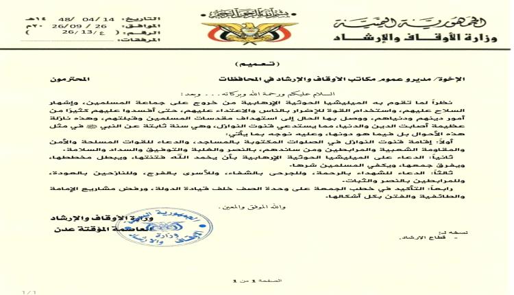 بناً على توجيهات الوزارة.. مكتب أوقاف أبين يوجه خطباء وأئمة المساجد بإقامة قنوت النوازل والدعاء للمرابطين في الجبهات