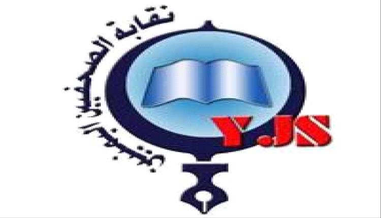 نقابة الصحفيين اليمنيين تدين الاعتداء على صحفيين في المكلا وتطالب بالتحقيق ومحاسبة المعتدين