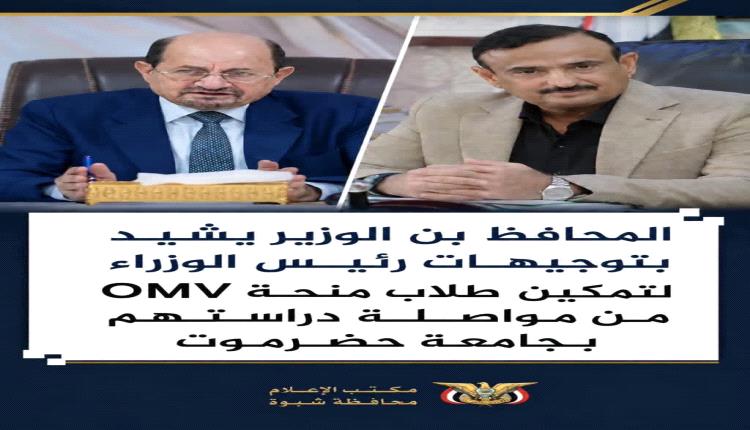 المحافظ بن الوزير يشيد بتوجيهات رئيس الوزراء لتمكين طلاب منحة OMV من مواصلة دراستهم بجامعة حضرموت