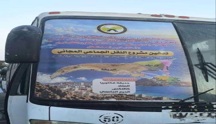 اليوم..انطلاق أول شبكة نقل جامعي مجانية لخدمة آلاف الطلاب في عدن