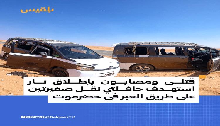 أنباء عن هجوم يستهدف حافلات مسافرين في حضرموت وسقوط ضحايا
​