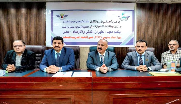 وزير النقل يفتتح دورة تدريب المدربين بمعهد الطيران المدني والارصاد بعدن