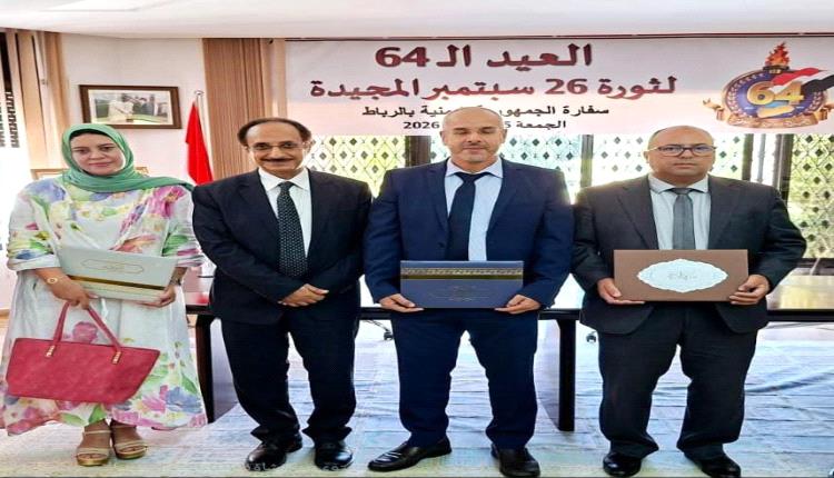 السفارة اليمنية بالرباط تكرّم ممثلي الوكالة المغربية للتعاون الدولي