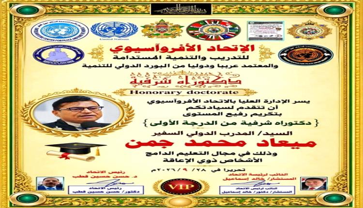 الشبكة الوطنية لمناصرة حقوق الأشخاص ذوي الإعاقة تهنئ ميعاد محمد جمن بمناسبة حصوله على الدكتوراه الشرفية