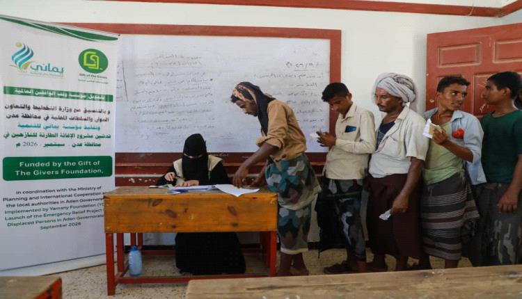 بتمويل من وقف الواقفين العالمية.. مؤسسة يماني توزع 400 سلة غذائية للنازحين في البريقة بعدن