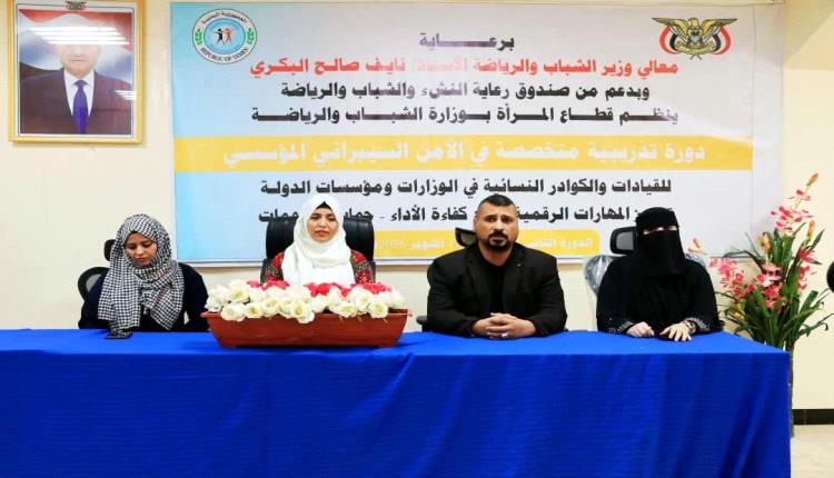 وزارة الشباب والرياضة تدشن الدورة الثانية في الأمن السيبراني ضمن برنامج تدريب الكوادر النسائية