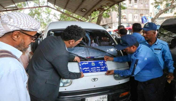بتوجيهات وزير الدولة محافظ العاصمة عدن.. 
‏تدشين نظام فرزات النقل بخطوط سير صيرة والمعلا والتواهي