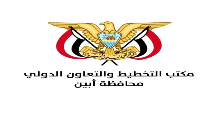 مكتب التخطيط والتعاون الدولي بأبين يطلق مناشدة إنسانية عاجلة لتأهيل مراكز إيواء النازحين في زنجبار وخنفر