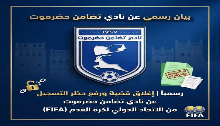 رسمياً.. إغلاق قضية ورفع حظر التسجيل عن نادي تضامن حضرموت