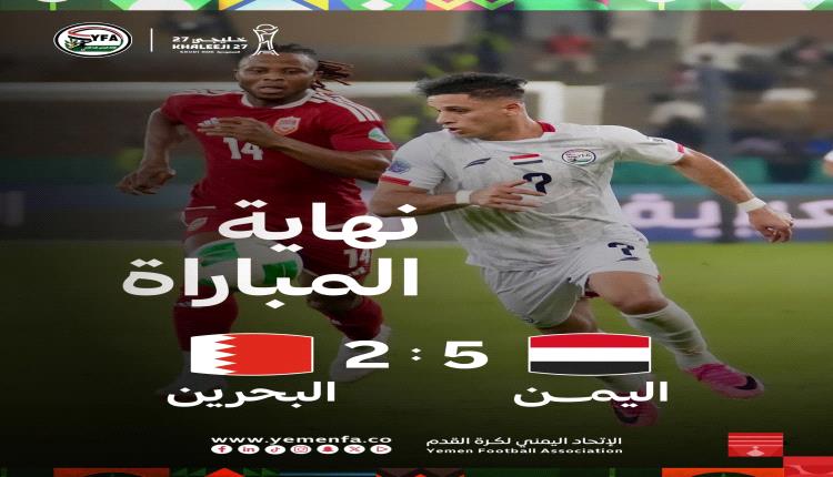 عاجل.. المنتخب الوطني يحقق فوز عريض على البحرين بخمسة أهداف مقابل هدفين في خليجي 27