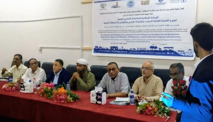 الهيئة العامة للبحوث والارشاد تنفذ الورشة الوطنية لتقييم أنشطة البحوث الزراعية بأبين