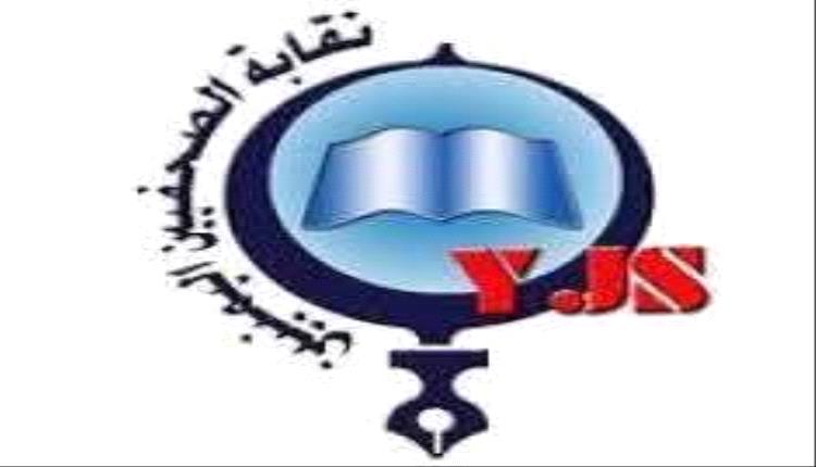 نقابة الصحفيين اليمنيين تدعو إلى الالتزام بالإجراءات القانونية في قضية الصحفي عماد الديني