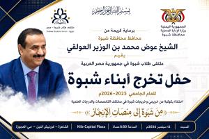 غداً.. شبوة تحتفي بأبنائها وبناتها الخريجين الجامعيين وتكرم إنجازهم العلمي
