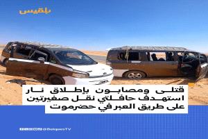 أنباء عن هجوم يستهدف حافلات مسافرين في حضرموت وسقوط ضحايا
​