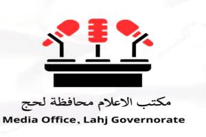 مكتب إعلام لحج يصدر تعميمًا لتوحيد الخطاب الإعلامي ومواكبة التطورات الميدانية ودعم الجبهات