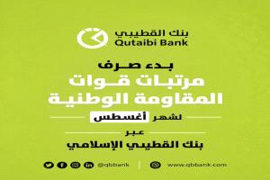 بدء صرف مرتبات قوات المقاومة الوطنية لشهر أغسطس عبر بنك القطيبي الإسلامي