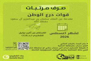 بدء صرف مرتبات قوات درع الوطن لشهر أغسطس عبر بنك القطيبي الإسلامي