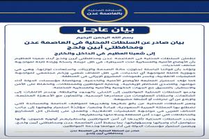 بيان مشترك صادر عن السلطات المحلية في العاصمة عدن ومحافظتي أبين ولحج