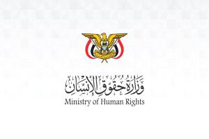 وزارة حقوق الإنسان تدين استهداف مليشيات الحوثي المدنيين والنازحين والمنشآت التعليمية في تعز