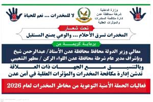 غداً.. تدشين الفعالية الأمنية التوعوية بمخاطر المخدرات في عدن