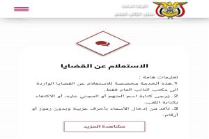 تدشين خدمة الاستعلام الإلكتروني لقضايا المواطنين عبر الموقع الرسمي للنيابة العامة