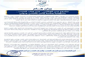 «مشروع عدن الوطني» يحذر من تداعيات السيطرة على باب المندب وميون: أمن عدن يبدأ من أمن الممر الاستراتيجي