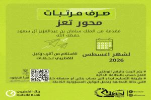 بدء صرف مرتبات 